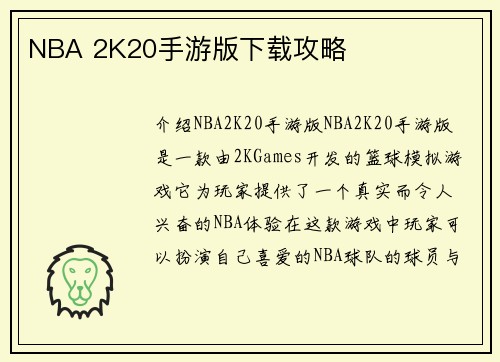 NBA 2K20手游版下载攻略