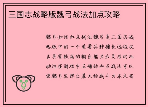 三国志战略版魏弓战法加点攻略