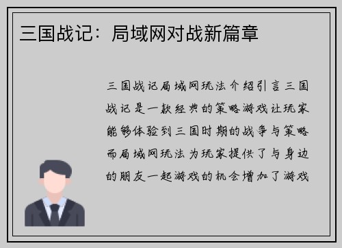 三国战记：局域网对战新篇章